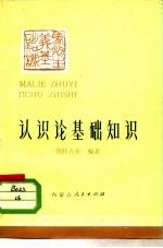 认识论基础知识