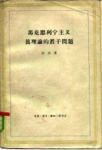 马克思列宁主义真理论的若干问题