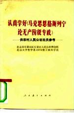 认真学好《马克思 恩格斯 列宁论无产阶级专政》