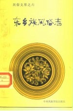 东乡族风俗志
