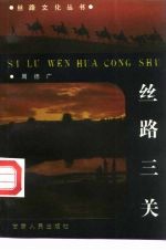 丝路三关