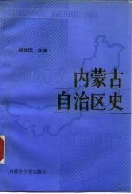 内蒙古自治区史 1947-1987