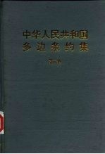 中华人民共和国多边条约集 第6集