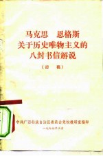 马克思 恩格斯关于历史唯物主义的八封书信解说 初稿