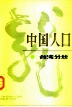 中国人口 台湾分册