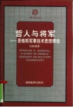 哲人与将军 恩格斯军事技术思想研究