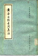 黄帝内经素问集注 9卷