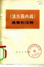 《法兰西内战》提要和注释