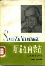斯诺在内蒙古