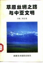 草原丝绸之路与中亚文明