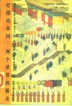 停滞的帝国 两个世界的撞击