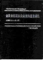 全国各级政协文史资料篇目索引 第4分册 人物上篇