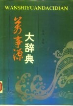 万事源大辞典