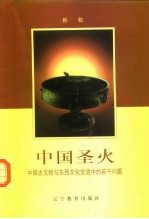 中国圣火 中国古文物与东西文化交流中的若干问题
