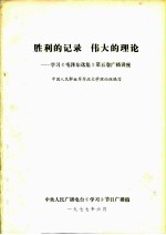 胜利的记录 伟大的理论 学习《毛泽东选集》第5卷广播讲座
