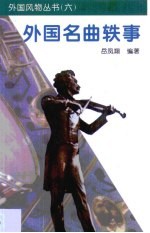外国名曲轶事