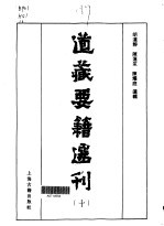 道藏要籍选刊 10