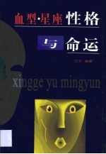 血型 星座 性格与命运