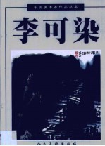 李可染 上