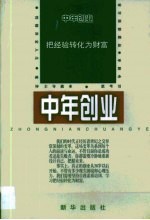 中年创业·中年创业:把经验转化为财富