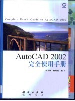 AutoCAD 2002完全使用手册