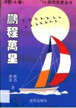 鹏程万里·鹏程万里·A卷,诗歌