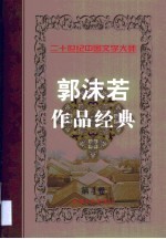 郭沫若作品经典 第4卷