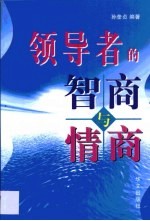 领导者的智商与情商