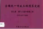 全国统一市政工程预算定额 第7册 燃气与集中供热工程 GYD-307-1999