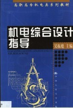 机电综合设计指导
