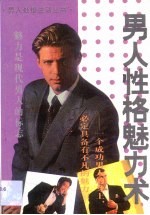 男人性格魅力术