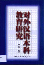 对外汉语本科教育研究