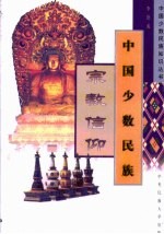 中国少数民族宗教信仰