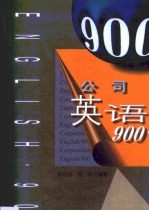 公司英语900句