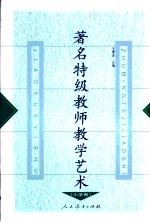 著名特级教师教学艺术 小学卷