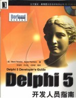 Delphi 5开发人员指南