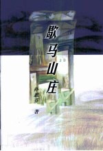 歇马山庄