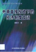 外商直接投资下的经济制度变迁