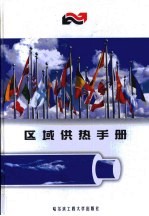 区域供热手册