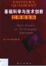 基础科学与技术创新 巴斯德象限