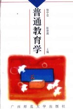 普通教育学