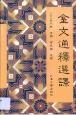 金文通释选译