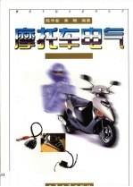 摩托车电气