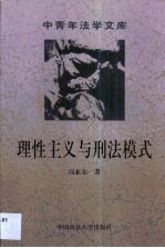 理性主义与刑法模式 犯罪概念研究