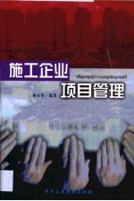 施工企业项目管理