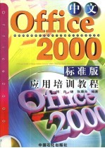 中文Office 2000标准版应用培训教程