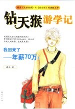 钻天猴游学记 我回来了,年薪70万