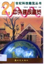 中外建筑趣览