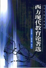 西方现代教育论著选