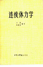 连续体力学